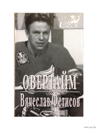 Вячеслав Фетисов "Овертайм" (серия "Мой 20 век")
