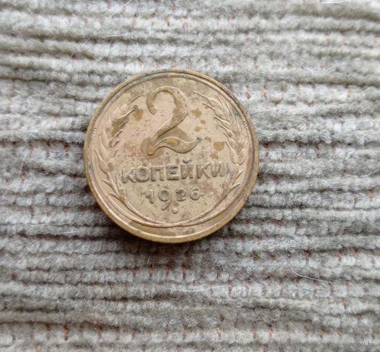 Werty71 СССР 2 копейки 1926