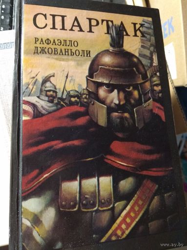 Рафаэлло Джованьоли Спартак
