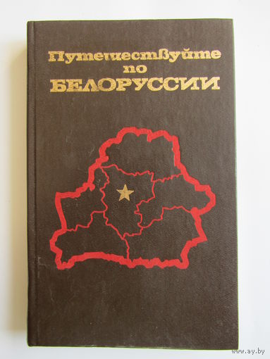 "Путешествуйте по Белоруссии"". Книга. Справочник-путеводитель. 1989 г.и. м