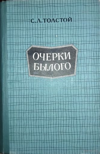 ОЧЕРКИ БЫЛОГО.  С. Л. ТОЛСТОЙ.  Замечательная работа сына гениального писателя.