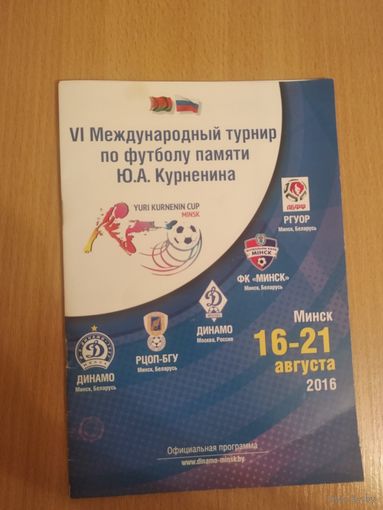 6-й Международный турнир по футболу памяти Ю.А. Курненина.  Минск. 16-21 августа 2016. Почтой не высылаю.