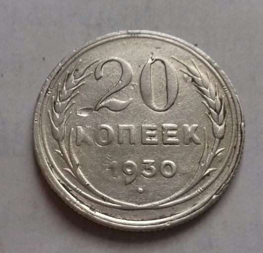 20 копеек СССР 1930 г., серебро