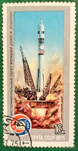 СССР 1975. Экспериментальный полет кораблей Союз и Аполлон. Марка из серии