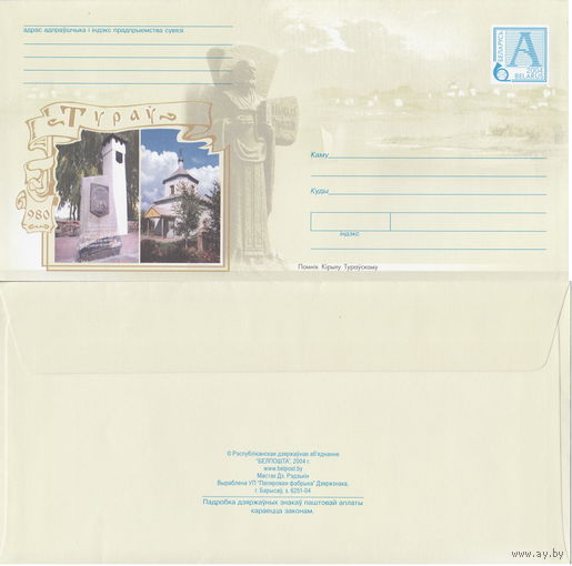 Беларусь 2004 Туров (с бумагой) (к4)