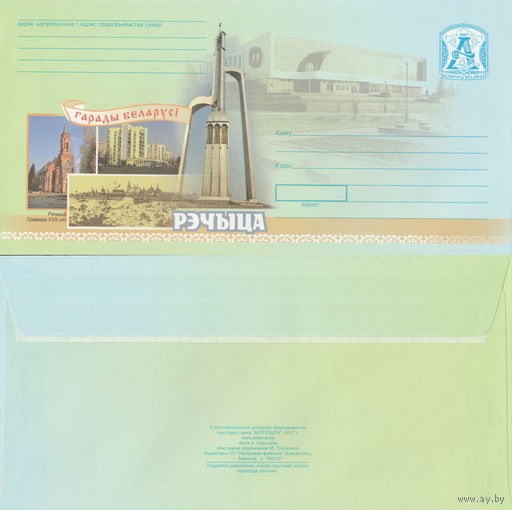 Беларусь 2007 Города Беларуси. Речица (к4)