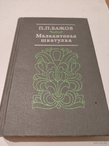 П.Бажов "Малахитовая шкатулка"
