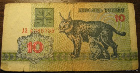 10 рублей 1992г. Серия АЗ