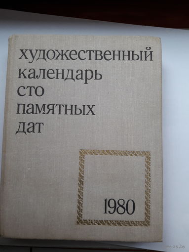 Художественный календарь 1980 Сто памятных дат