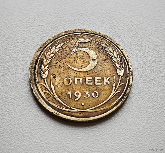 5 копеек 1930 г. штемпель 1.2., Федорин-16, Брак скол штемпеля лот отн-10,2