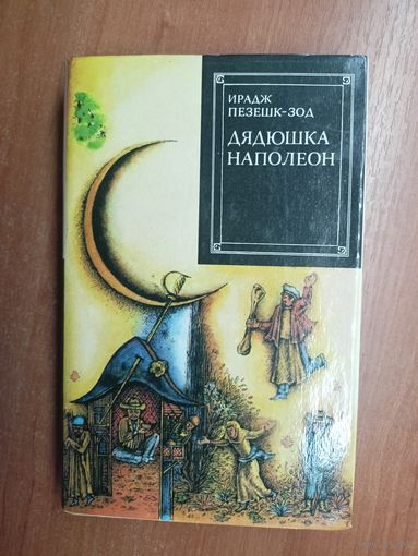 Ирадж Пезешк-Зод "Дядюшка Наполеон"