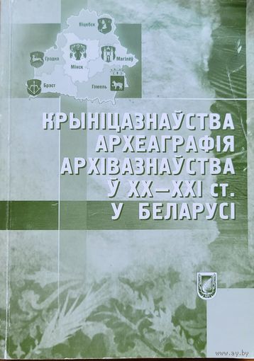 Крыніцазнаўства Археаграфія Архівазнаўства ў 20-21 ст. у Беларусі