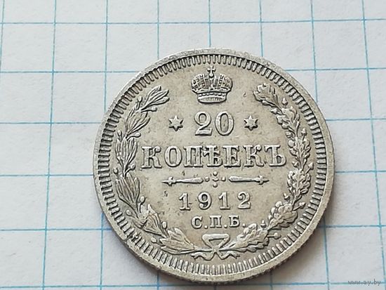 20 копеек 1912 год