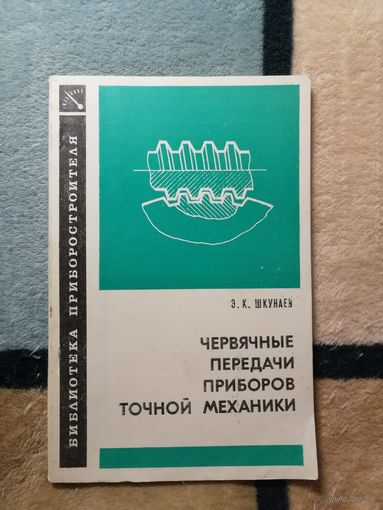 Э. К. Шкунаев, Червячные передачи приборов точной механики.