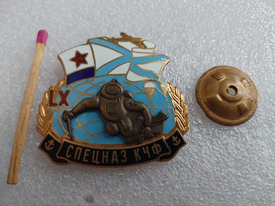 Знак. Спецназ КЧФ СССР, 60 лет. тяжёлый, винт