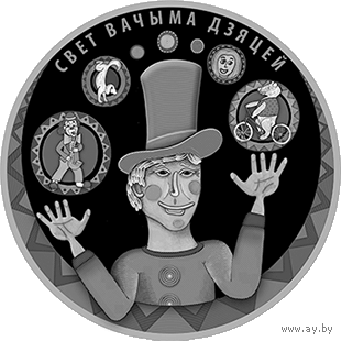 Мир глазами детей. 2017, 1 рубль 2017 года