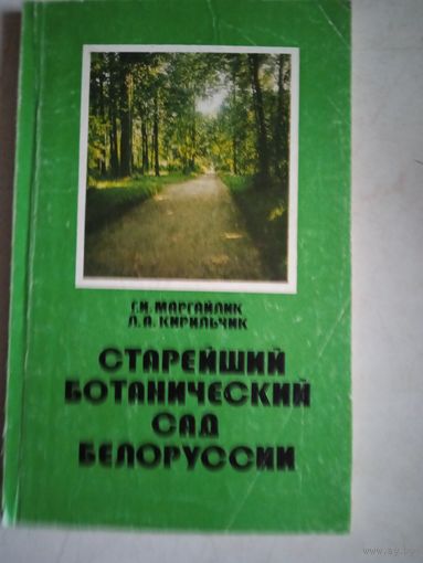 Старейший ботанический сад белоруссии