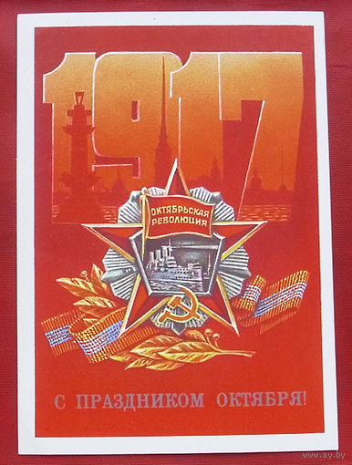 С праздником Октября! Чистая. 1986 года. Коломиец. 1196.