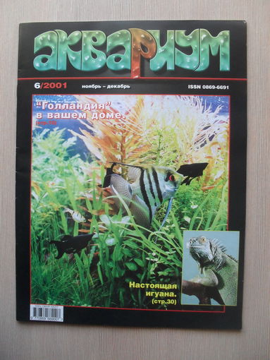 МАССОВЫЙ ИЛЛЮСТРИРОВАННЫЙ ЖУРНАЛ "АКВАРИУМ" НОМЕР 6 - 2001 ГОД.