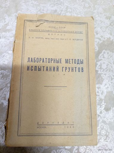 Лабораторные методы ипытаний грунтов 1945г\3д