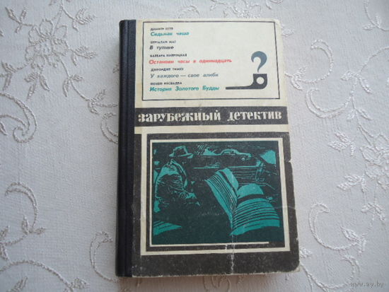 ЗАРУБЕЖНЫЙ ДЕТЕКТИВ.1976 ГОД.