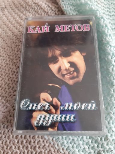 Кассета Кай Метов. Снег моей души.