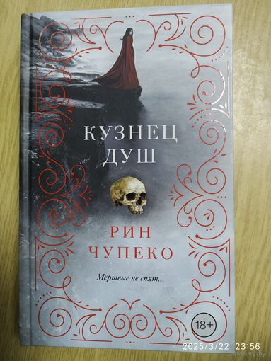 Кузнец душ / Рин Чупеко. (Young Adult. Костяная ведьма). 18+(а)