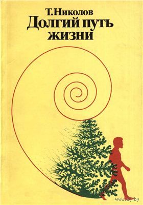 Т. Николов.  Долгий путь жизни.