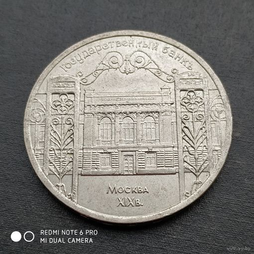 5 рублей 1991 г. Государственный банк СССР.