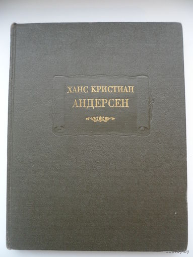 Ханс Кристиан Андерсен. Сказки, рассказанные детям // Серия: 	Литературные памятники