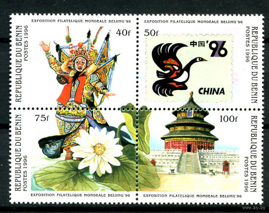 Бенин - 1996г. - Филателистическая выставка CHINA 96 - полная серия, MNH [Mi785-788] - 4 марки - сцепка