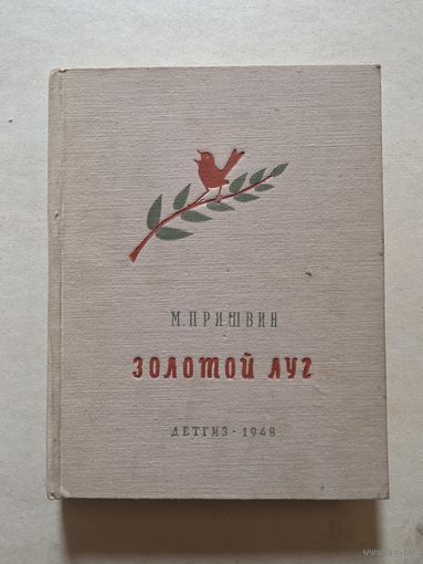 Пришвин М. Золотой луг. Художник Рачев Детгиз 1948 г - 8