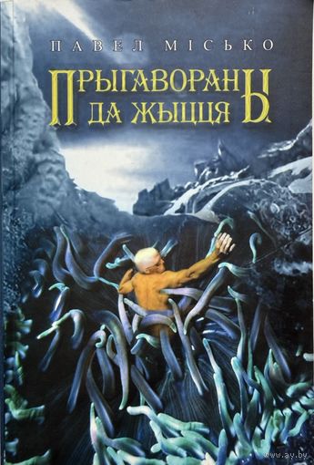Павел Місько Мiсько Прыгавароны да жыцця Кнігазбор