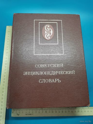 Книга Словарь. 1987 год.