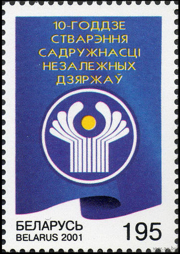 10-летие образования Содружества независимых государств Беларусь 2001 год (427) серия из 1 марки