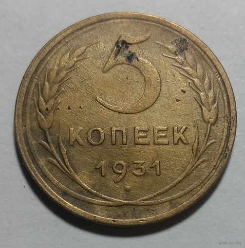 5 копеек 1931