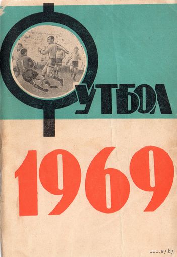 К/с Футбол 1969. Краснодар.