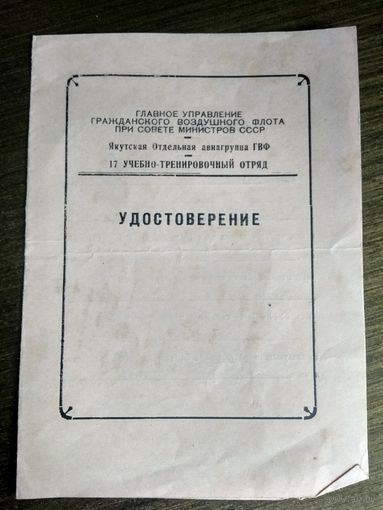 Удостоверение повышение квалификации воздушного флота СССР 1963 г