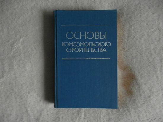 Основы комсомольского строительства. Учебное пособие для школ комсомольского актива. 1979 г. Дарственная и автограф автора.