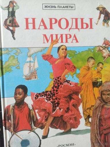 Стил Филип.Народы мира (Жизнь планеты)