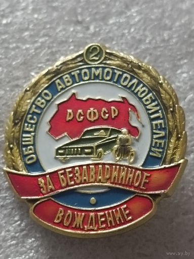 Общество автомотолюбителей РСФСР