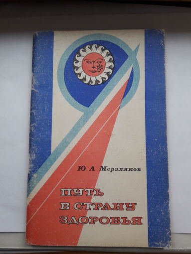 Ю мерзляков путь в страну здоровья