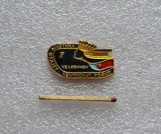 Легкая атлетика. Челябинск. Чемпионат РСФСР.
