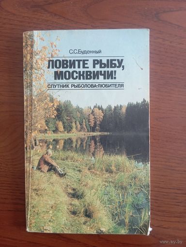 Книга сына маршала С.М. Будённого "Ловите рыбу,москвичи!",1988 г.
