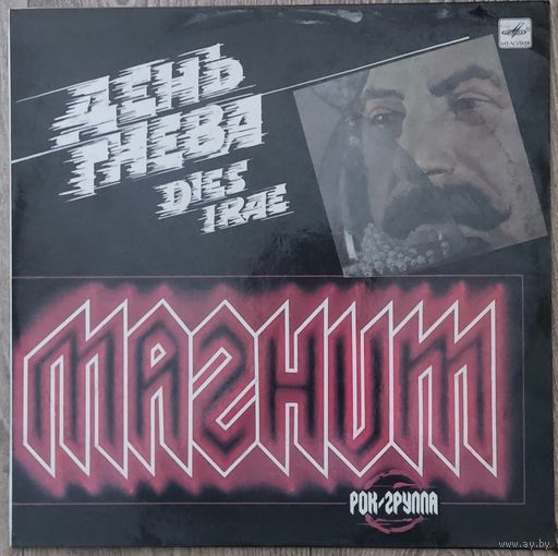 Магнит - День Гнева