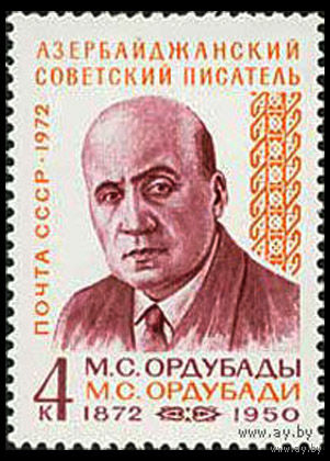 М. Ордубады. 1972. Полная серия 1 марка. Чистая