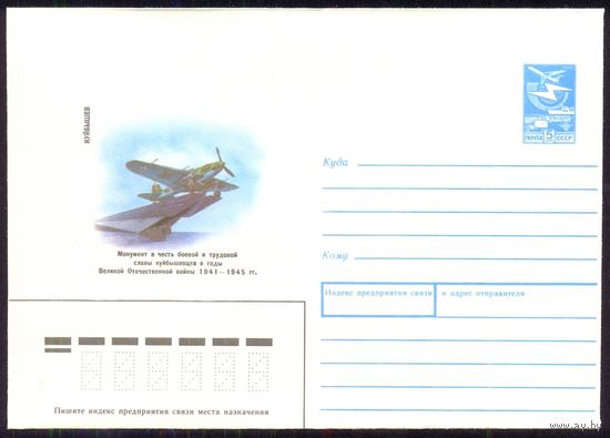 СССР 1988 Куйбышев Победа авиация самолёт  монумент боевой и трудовой славы