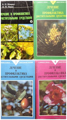 Евгений Шмерко и др. Лечение и профилактика растительными средствами. В 4-х томах