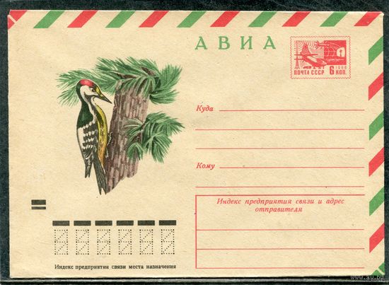 СССР 1973. ХМК. Конверт Авиа. Фауна. Дятел белоспинный