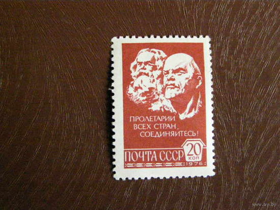 СССР, 1976, Стандарт Маркс,  Ленин**